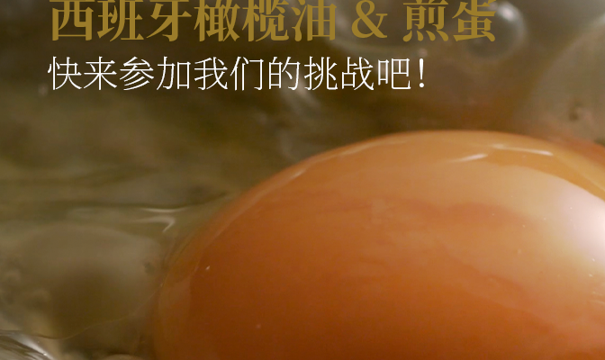 最“香”的CP出炉：西班牙橄榄油 & 煎蛋