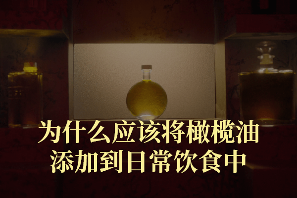 为什么将橄榄油添加到日常饮食中是一种趋势？