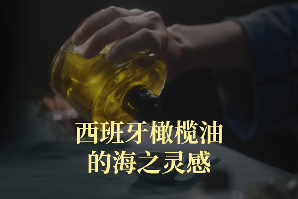 西班牙橄榄油的海之灵感
