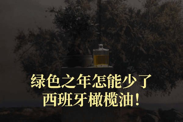 绿色之年怎能少了西班牙橄榄油