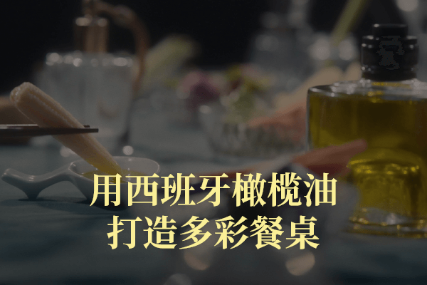 用西班牙橄榄油做一道健康美味的沙拉