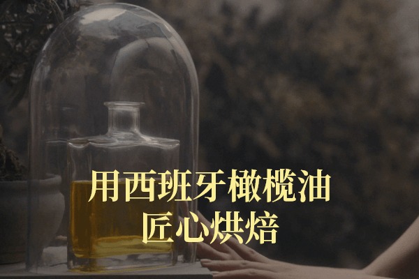 用西班牙橄榄油匠心烘焙