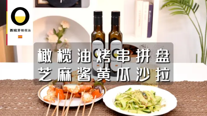 西班牙特级初榨橄榄油烤串拼盘配芝麻酱黄瓜沙拉