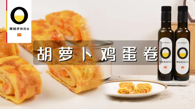 宝宝早餐胡萝卜鸡蛋卷
