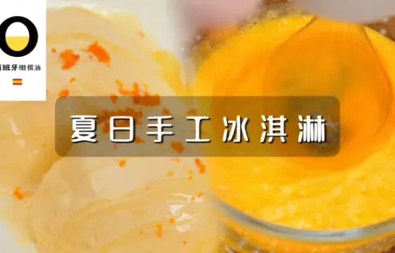 橄榄油冰淇淋