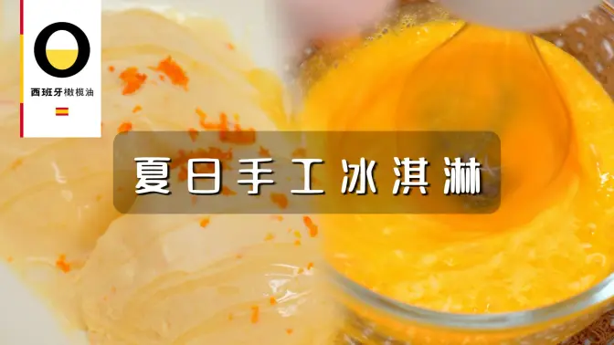 橄榄油冰淇淋