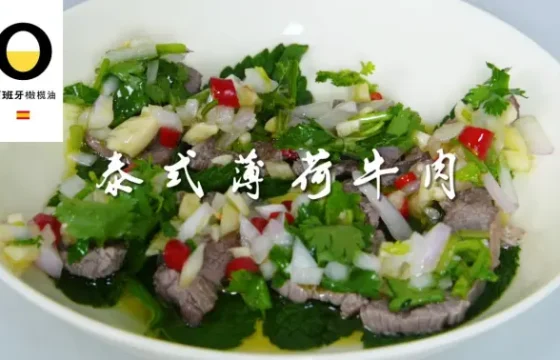 果香橄榄油泰式薄荷牛肉