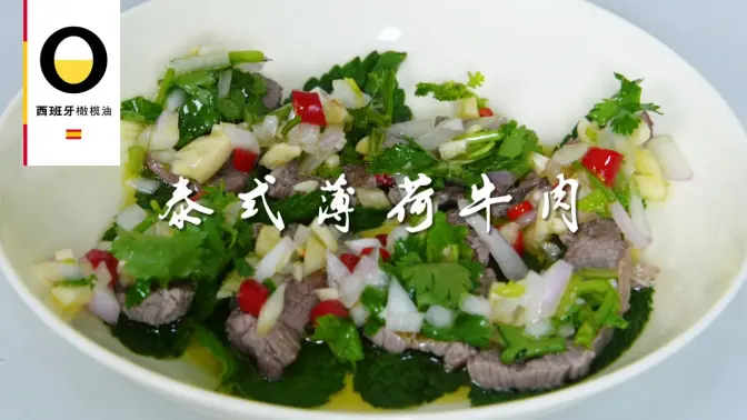 泰式薄荷牛肉