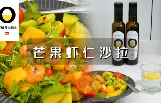 芒果虾仁沙拉