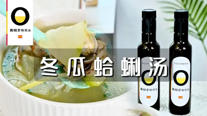 西班牙特级初榨橄榄油冬瓜蛤蜊汤
