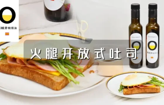 火腿开放式吐司