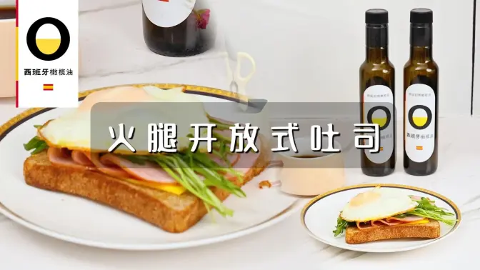 火腿开放式吐司