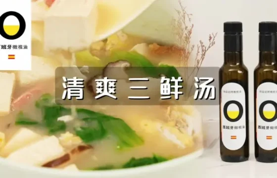 清爽三鲜汤