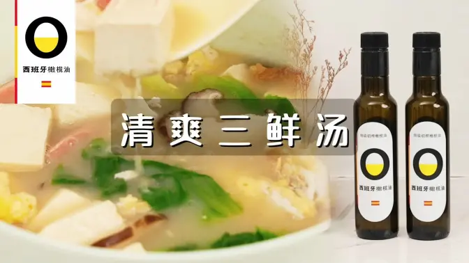 西班牙特级初榨橄榄油清爽三鲜汤
