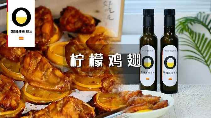 西班牙特级初榨橄榄油柠檬烤鸡翅