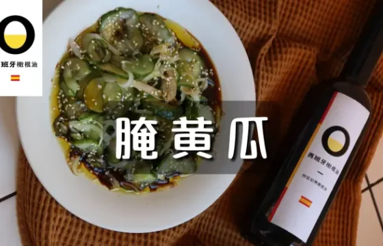 西班牙橄榄油腌黄瓜