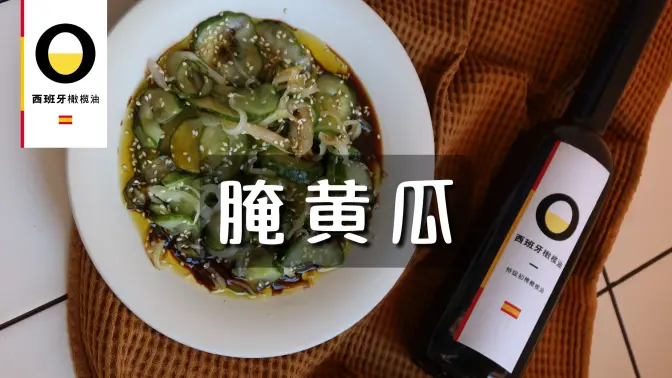 西班牙特级初榨橄榄油腌黄瓜