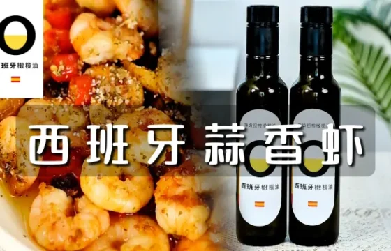 西班牙蒜香虾