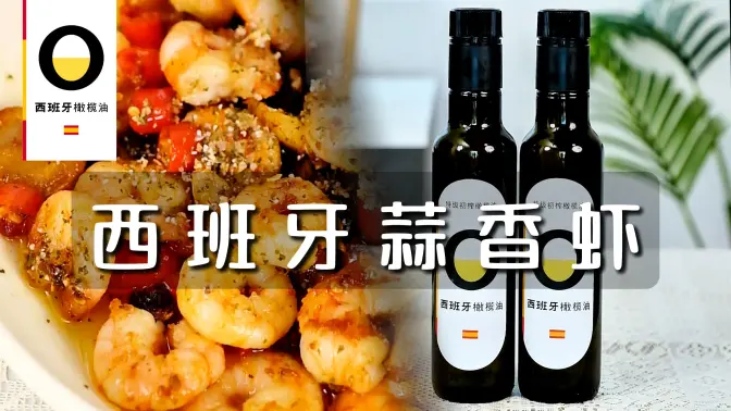 西班牙特级初榨橄榄油蒜香虾
